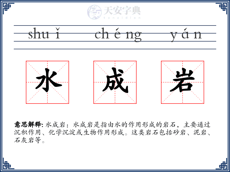 水成岩