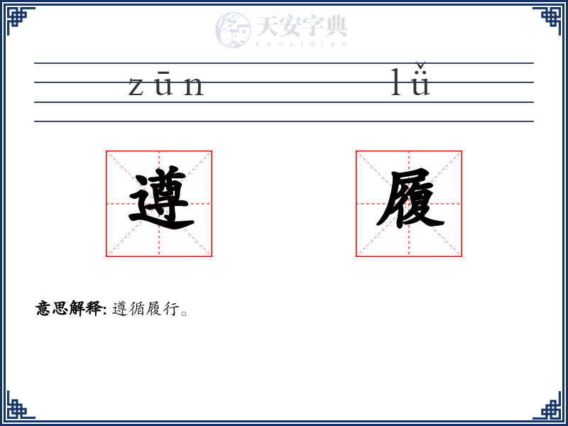 遵履