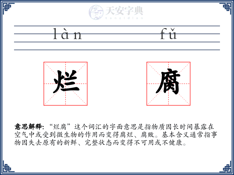 烂腐