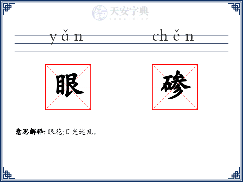 眼碜