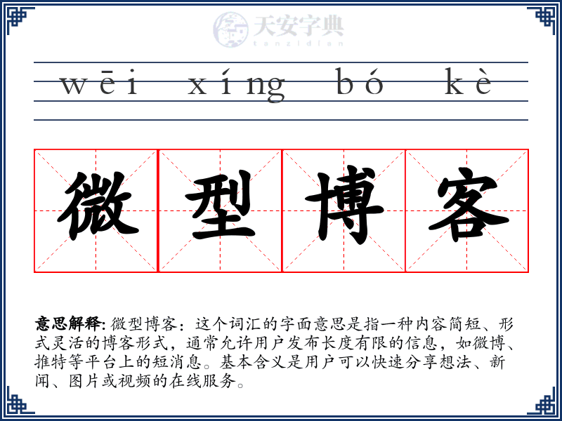 微型博客