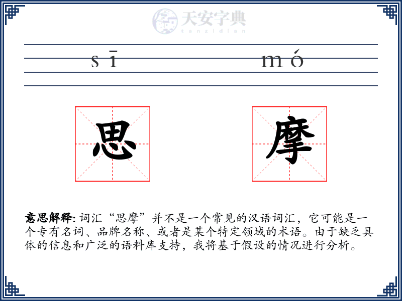思摩