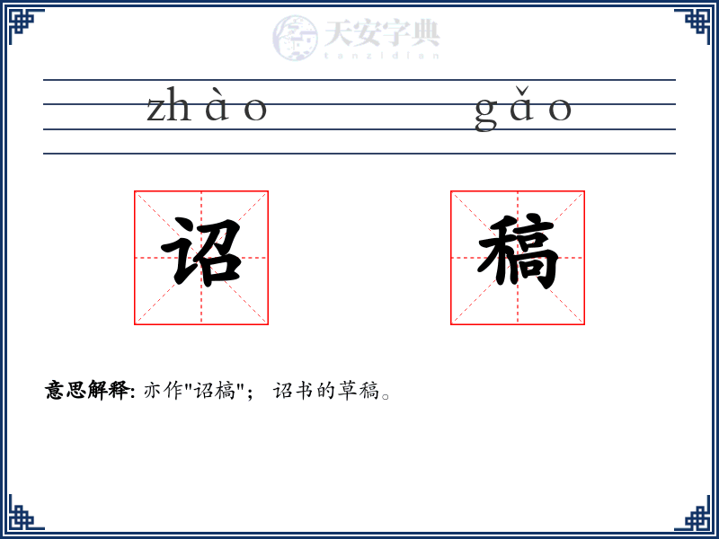 诏稿