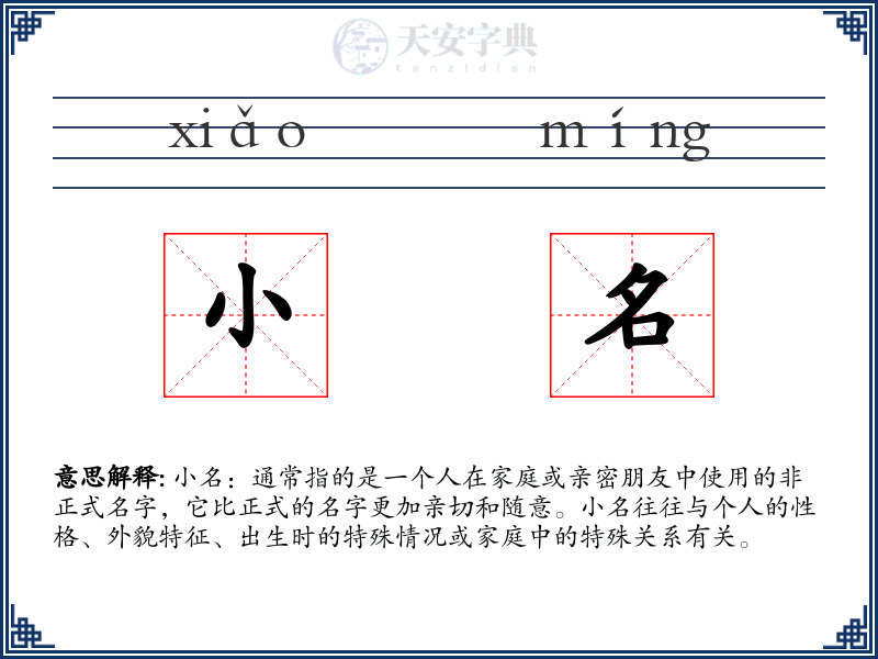 小名