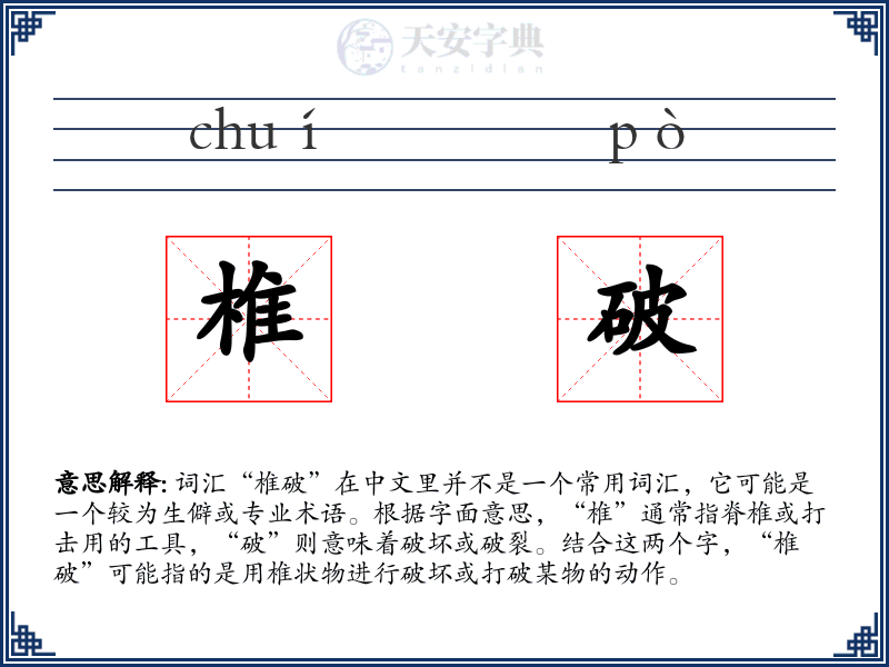 椎破