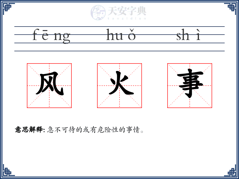 风火事