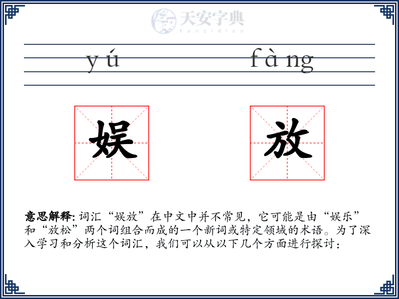 娱放