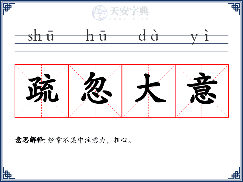 疏忽大意