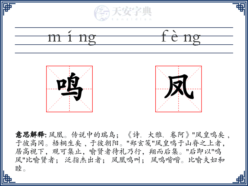 鸣凤