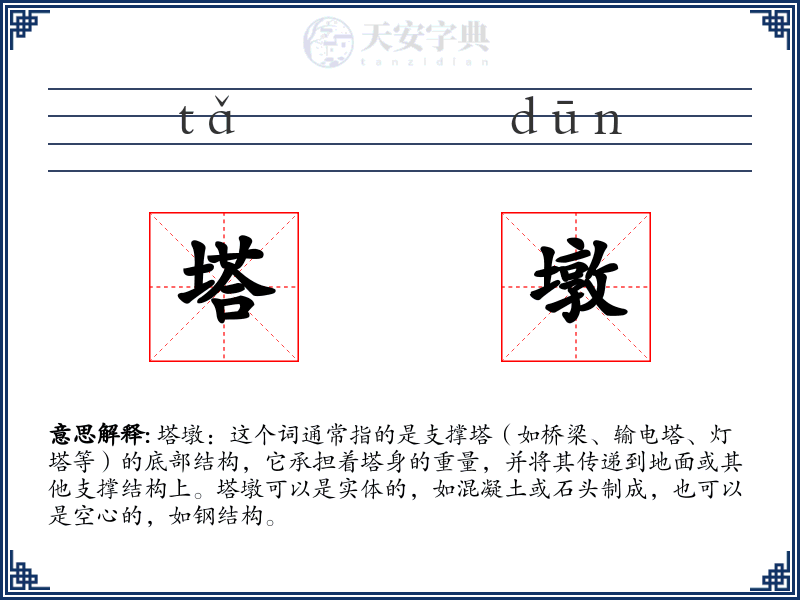 塔墩