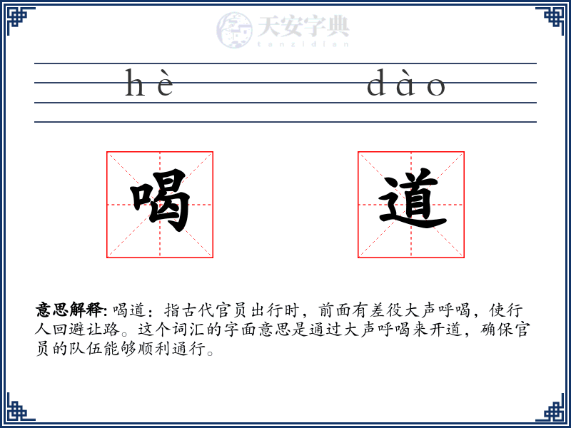 喝道