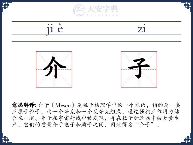 介子