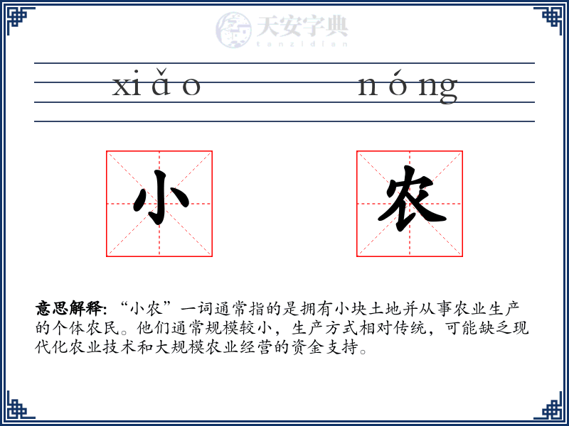 小农