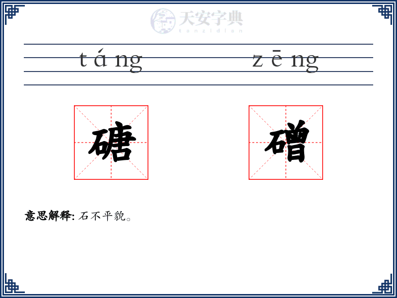 磄磳