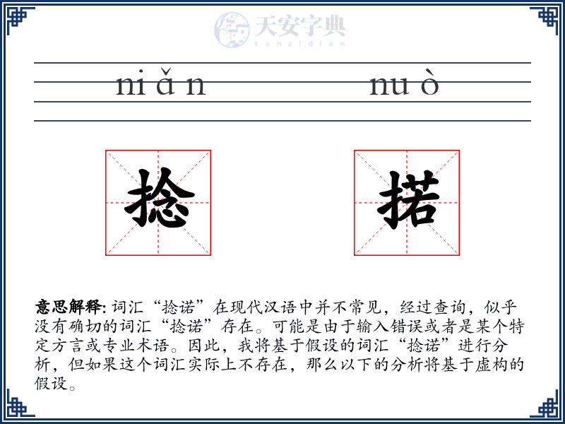 捻掿