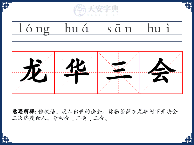 龙华三会
