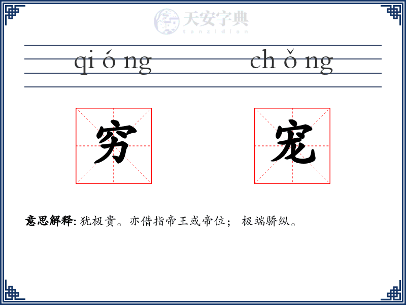 穷宠
