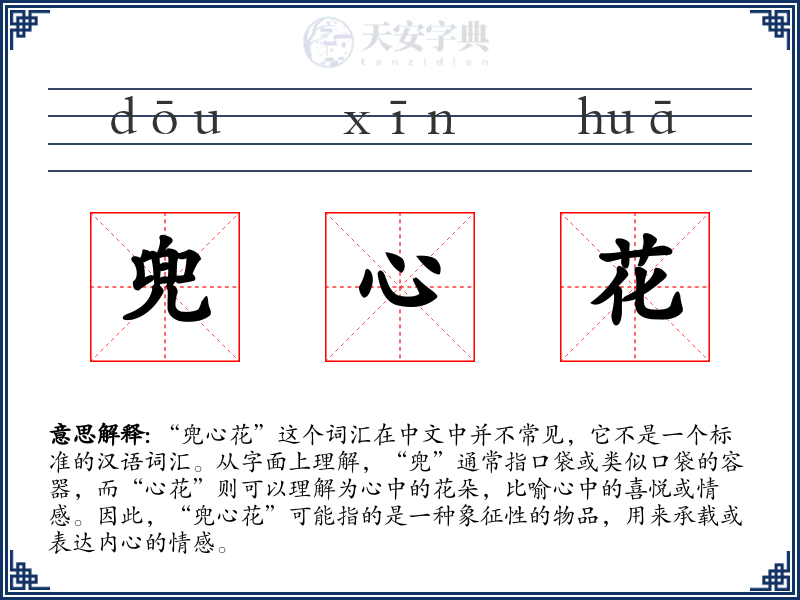 兜心花