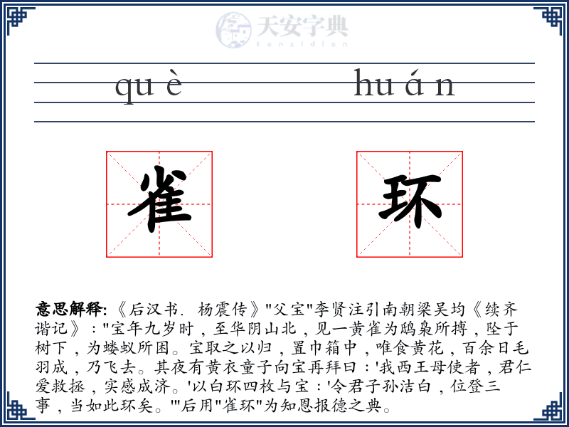 雀环
