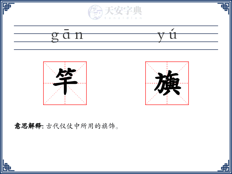 竿旟