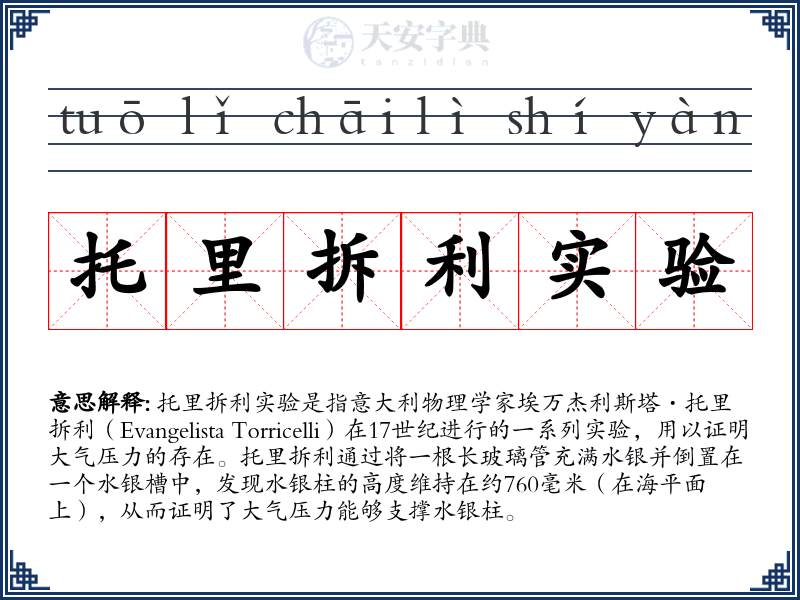 托里拆利实验