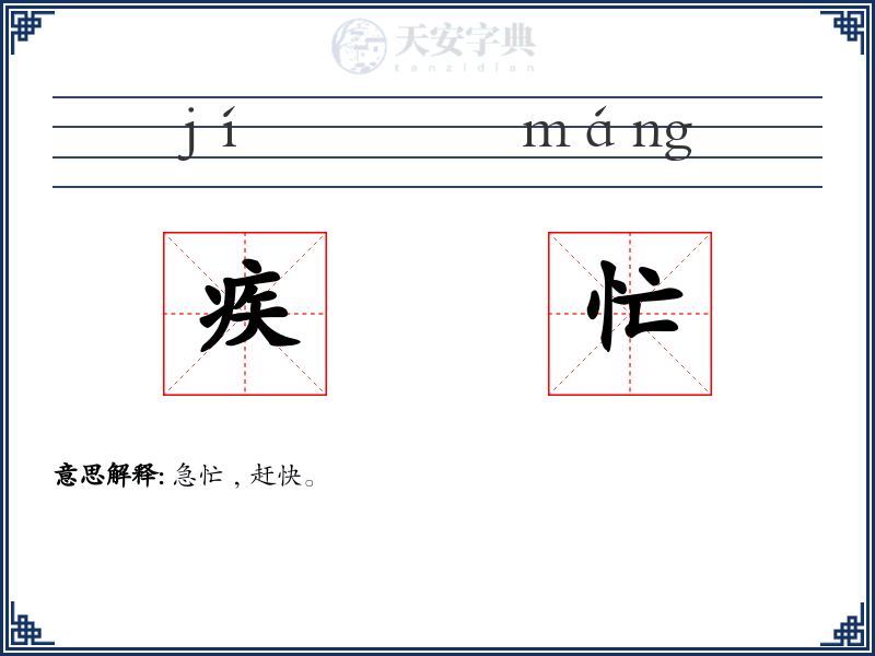 疾忙