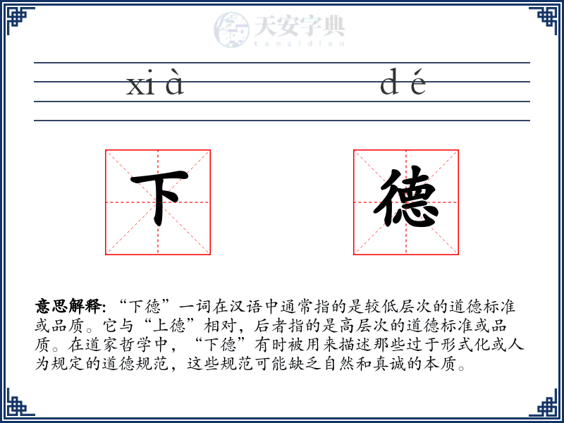 下德