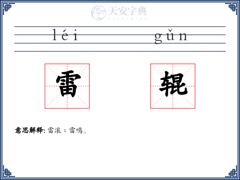 雷辊