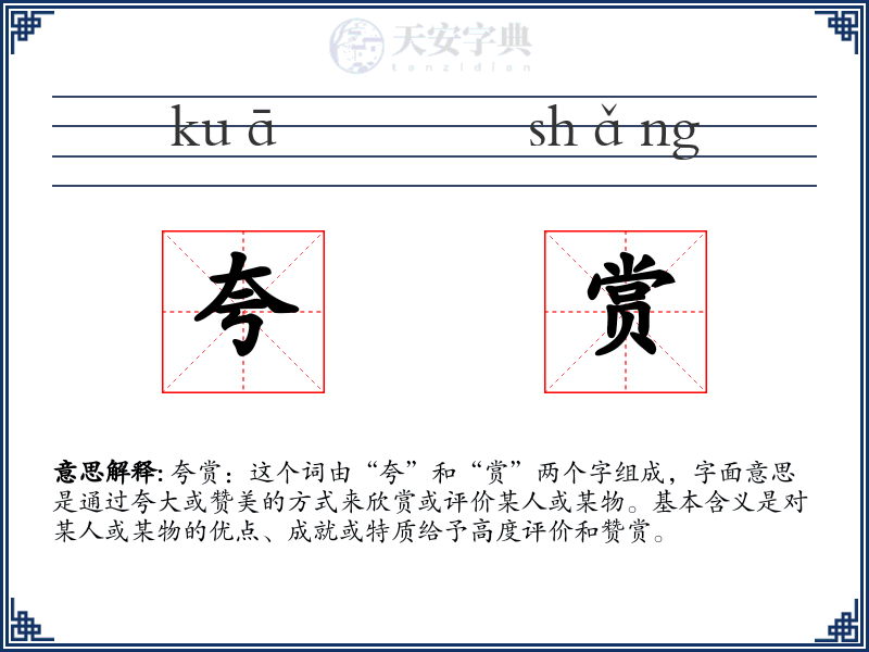 夸赏