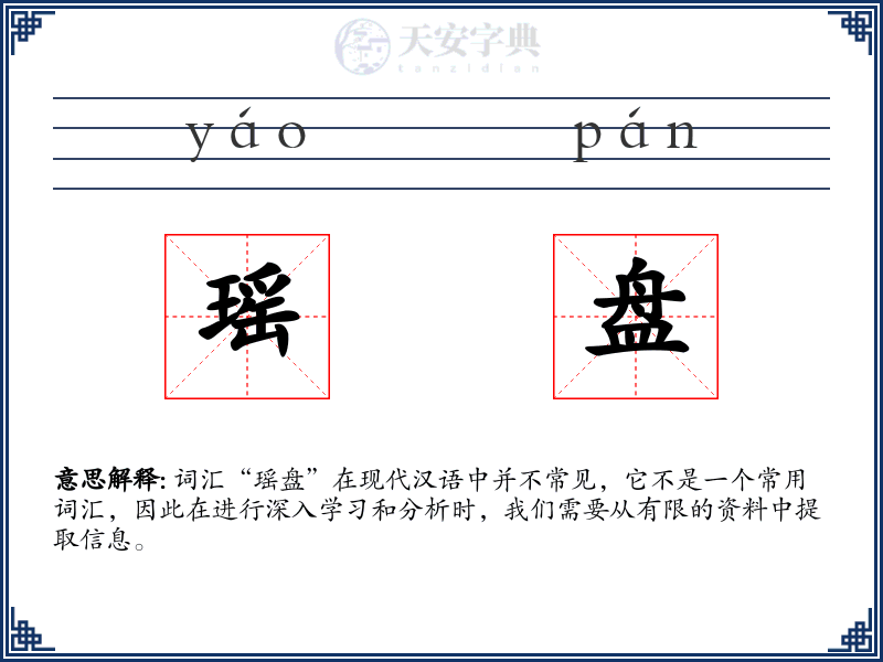 瑶盘
