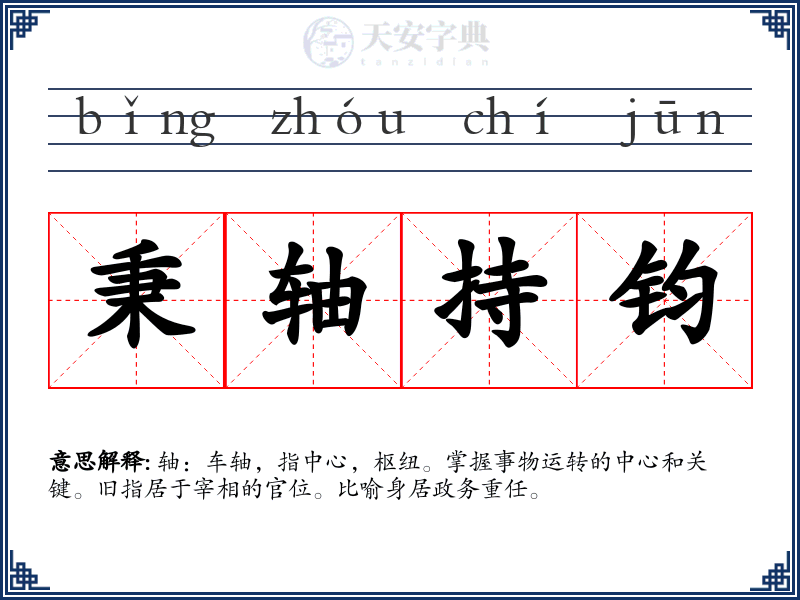 秉轴持钧