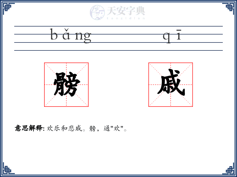 髈戚