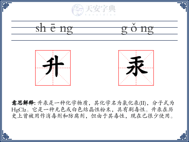 升汞