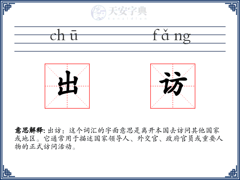 出访