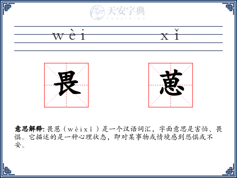 畏葸