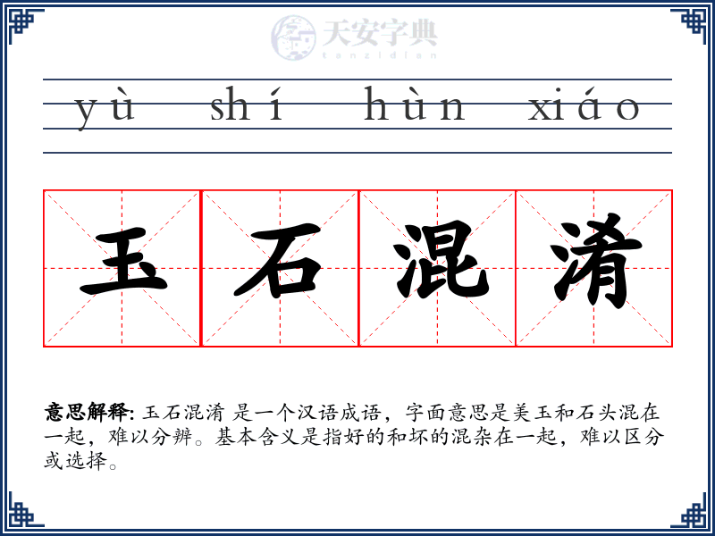 玉石混淆