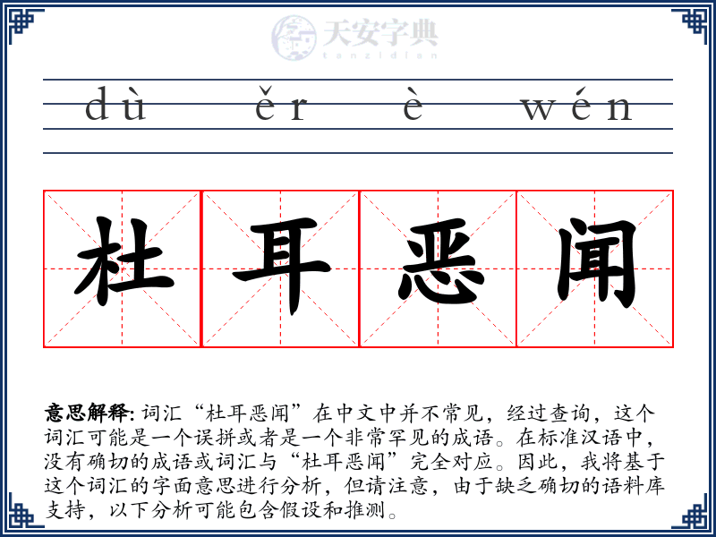 杜耳恶闻