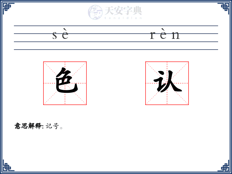 色认
