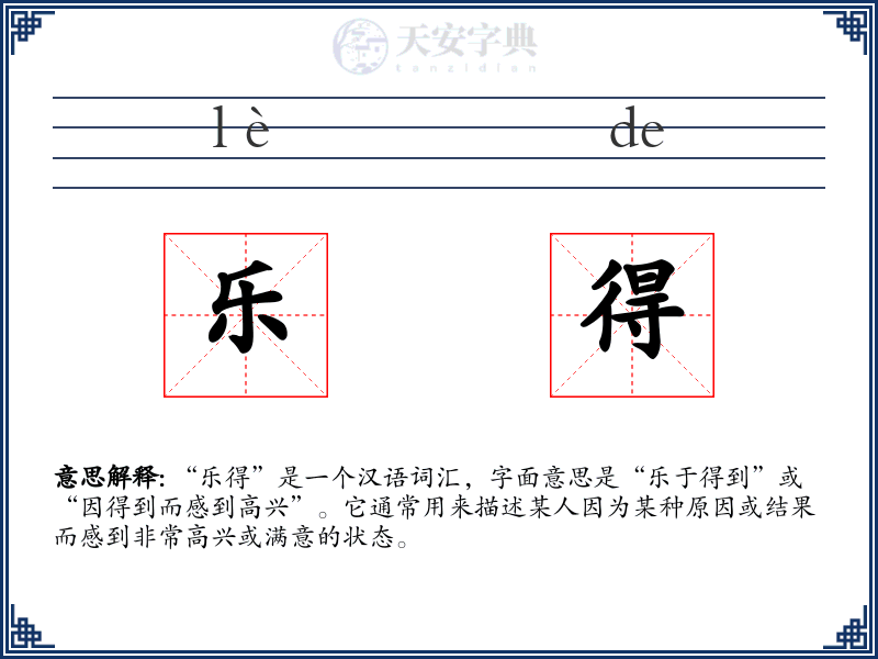 乐得