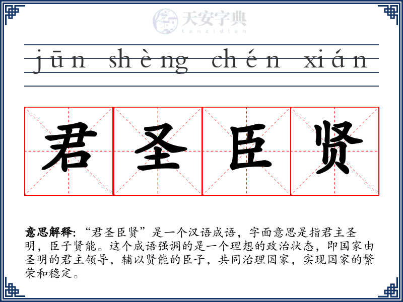 君圣臣贤