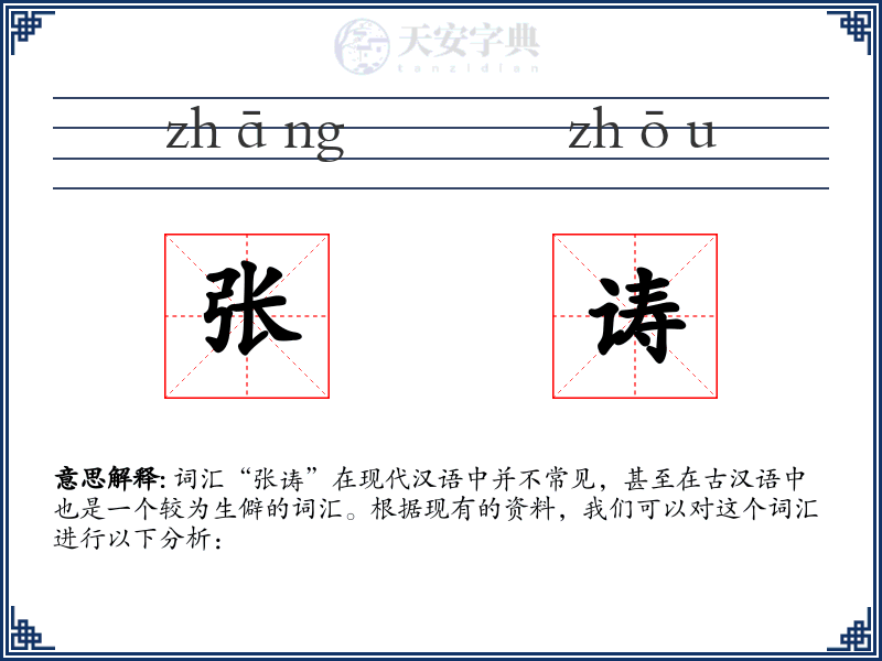 张诪