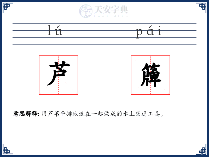 芦簰