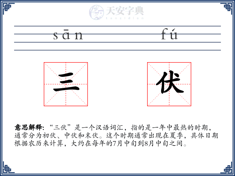 三伏