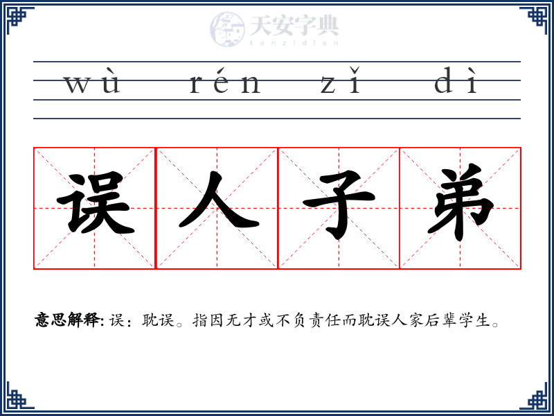 误人子弟
