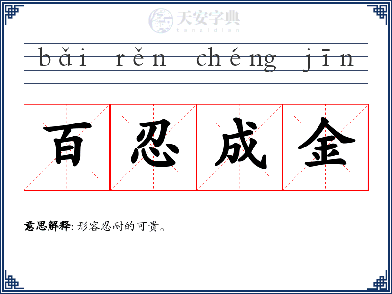 百忍成金
