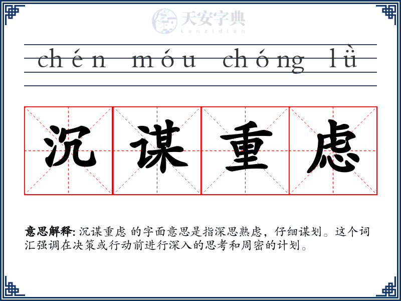沉谋重虑