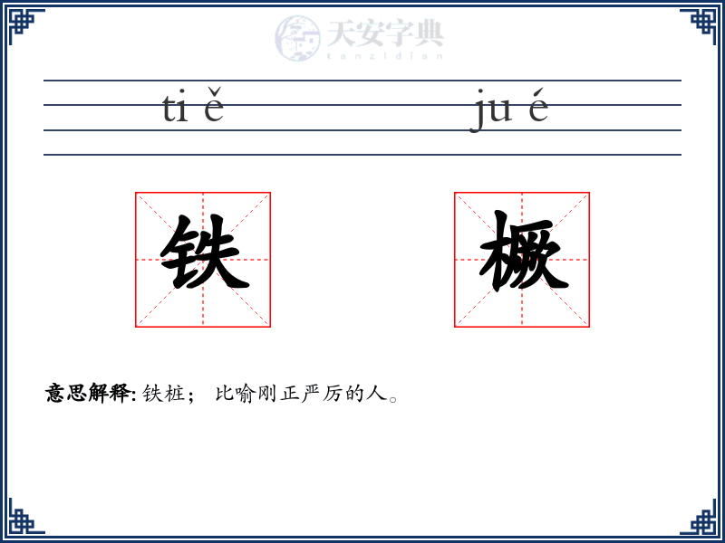 铁橛