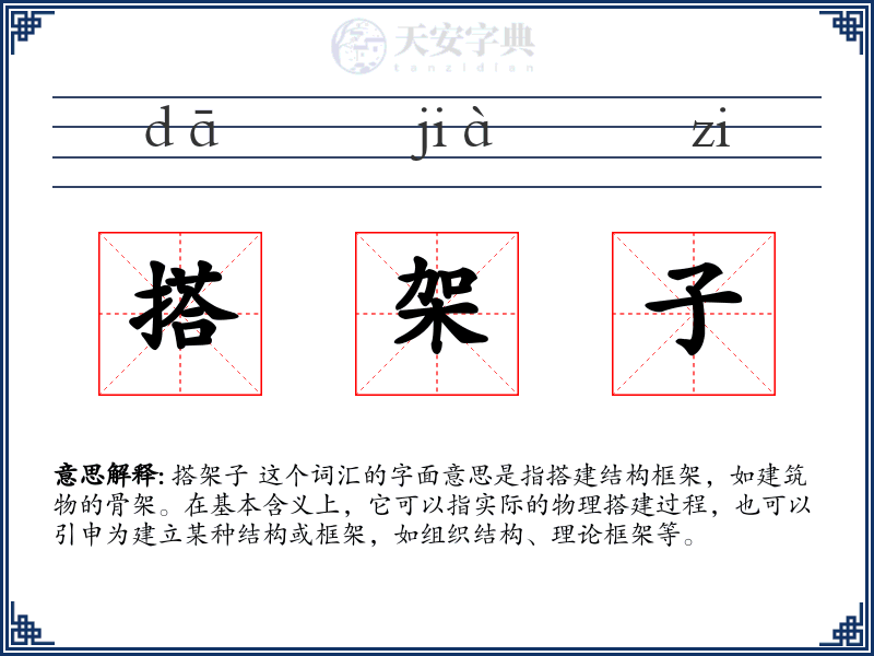 搭架子