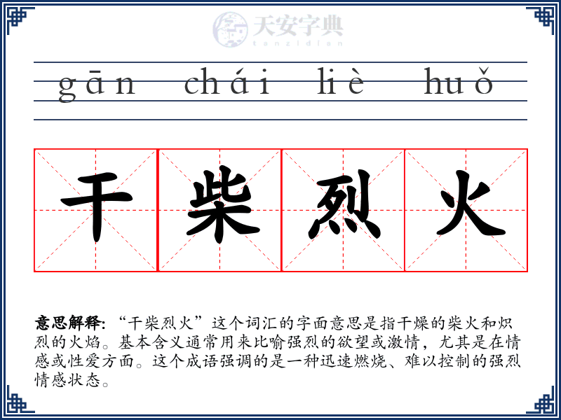 干柴烈火