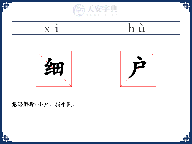 细户